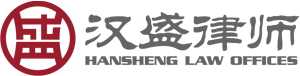 汉盛律师